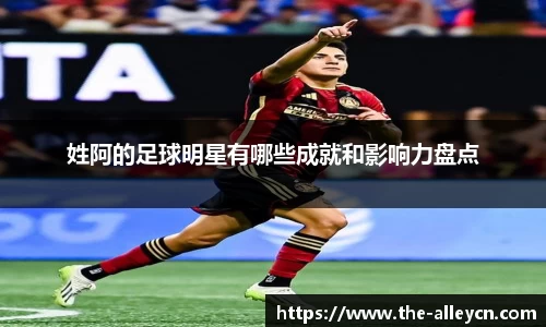 姓阿的足球明星有哪些成就和影响力盘点