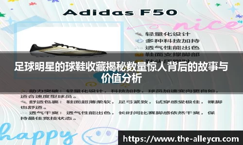 足球明星的球鞋收藏揭秘数量惊人背后的故事与价值分析