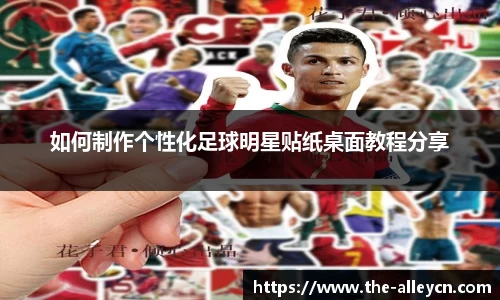 如何制作个性化足球明星贴纸桌面教程分享