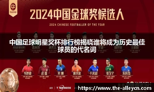 中国足球明星奖杯排行榜揭晓谁将成为历史最佳球员的代名词