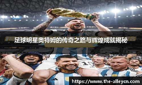 足球明星奥特姆的传奇之路与辉煌成就揭秘