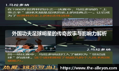 外国功夫足球明星的传奇故事与影响力解析