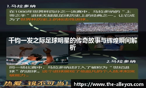 千钧一发之际足球明星的传奇故事与辉煌瞬间解析