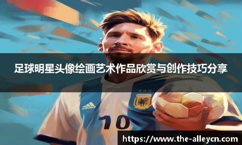 足球明星头像绘画艺术作品欣赏与创作技巧分享