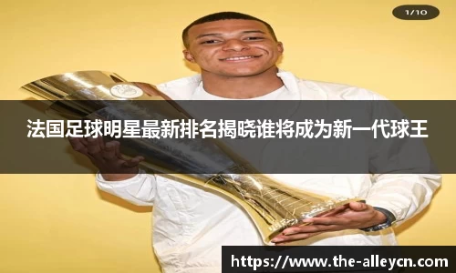 法国足球明星最新排名揭晓谁将成为新一代球王