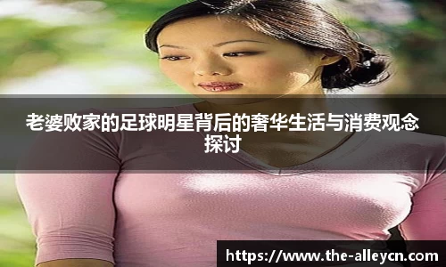 老婆败家的足球明星背后的奢华生活与消费观念探讨