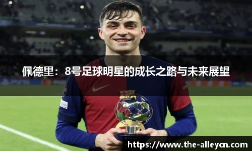 佩德里：8号足球明星的成长之路与未来展望