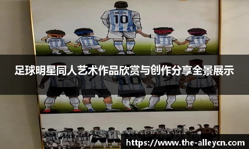 足球明星同人艺术作品欣赏与创作分享全景展示