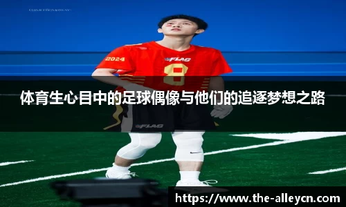 体育生心目中的足球偶像与他们的追逐梦想之路