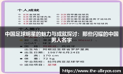 中国足球明星的魅力与成就探讨：那些闪耀的中国男人名字