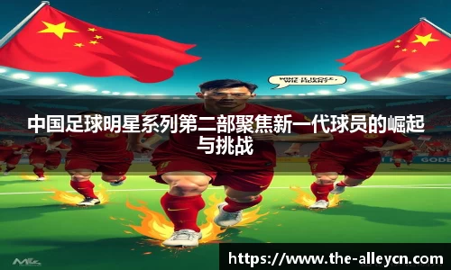 中国足球明星系列第二部聚焦新一代球员的崛起与挑战