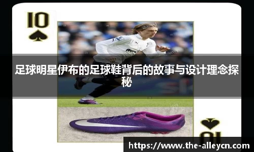 足球明星伊布的足球鞋背后的故事与设计理念探秘