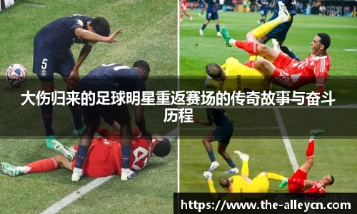大伤归来的足球明星重返赛场的传奇故事与奋斗历程
