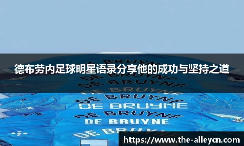 德布劳内足球明星语录分享他的成功与坚持之道