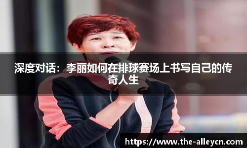 深度对话：李丽如何在排球赛场上书写自己的传奇人生