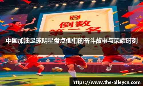 中国加油足球明星盘点他们的奋斗故事与荣耀时刻